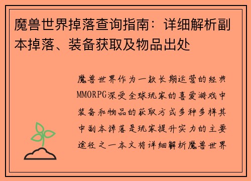 魔兽世界掉落查询指南：详细解析副本掉落、装备获取及物品出处