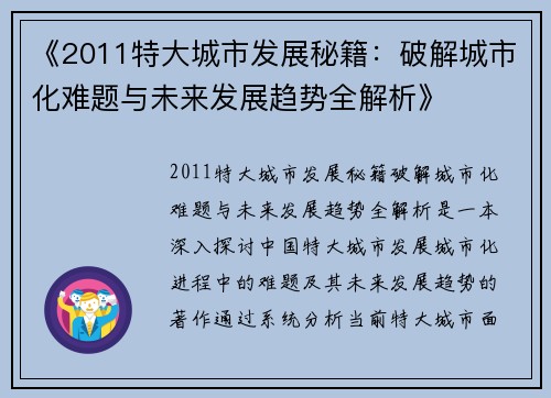 《2011特大城市发展秘籍：破解城市化难题与未来发展趋势全解析》
