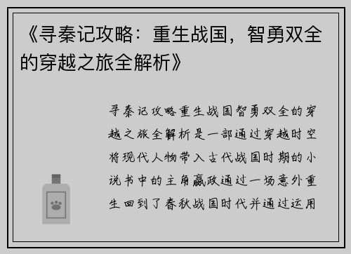 《寻秦记攻略：重生战国，智勇双全的穿越之旅全解析》