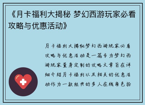 《月卡福利大揭秘 梦幻西游玩家必看攻略与优惠活动》
