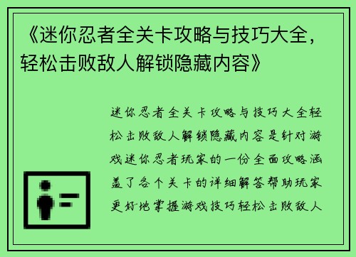 《迷你忍者全关卡攻略与技巧大全，轻松击败敌人解锁隐藏内容》