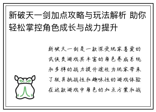 新破天一剑加点攻略与玩法解析 助你轻松掌控角色成长与战力提升