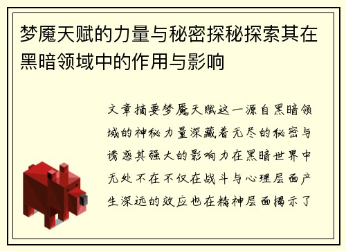 梦魇天赋的力量与秘密探秘探索其在黑暗领域中的作用与影响