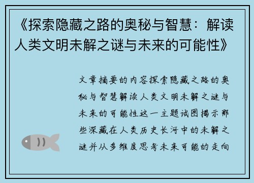 《探索隐藏之路的奥秘与智慧：解读人类文明未解之谜与未来的可能性》