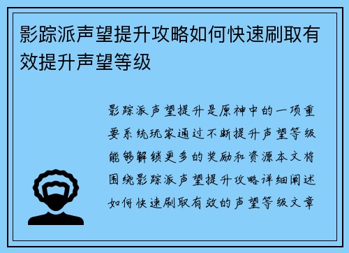 影踪派声望提升攻略如何快速刷取有效提升声望等级