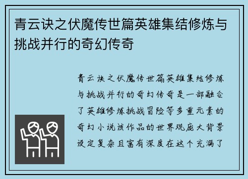 青云诀之伏魔传世篇英雄集结修炼与挑战并行的奇幻传奇