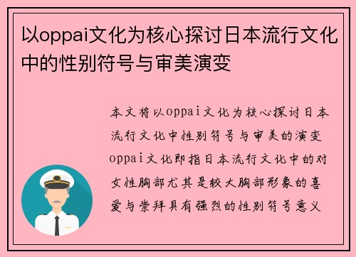 以oppai文化为核心探讨日本流行文化中的性别符号与审美演变