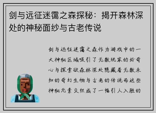 剑与远征迷霭之森探秘：揭开森林深处的神秘面纱与古老传说