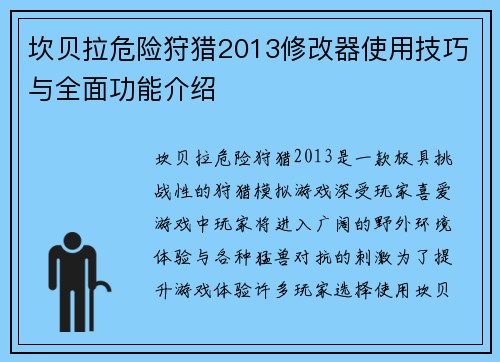 坎贝拉危险狩猎2013修改器使用技巧与全面功能介绍