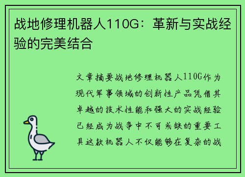 战地修理机器人110G：革新与实战经验的完美结合