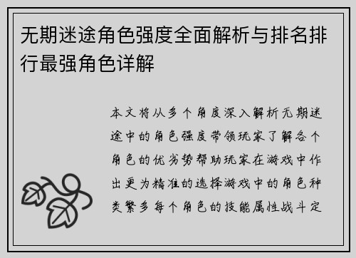 无期迷途角色强度全面解析与排名排行最强角色详解