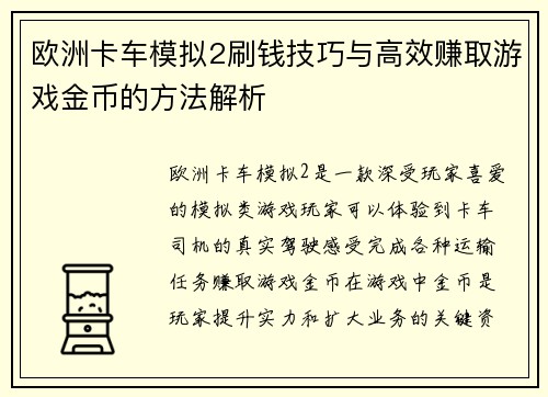 欧洲卡车模拟2刷钱技巧与高效赚取游戏金币的方法解析