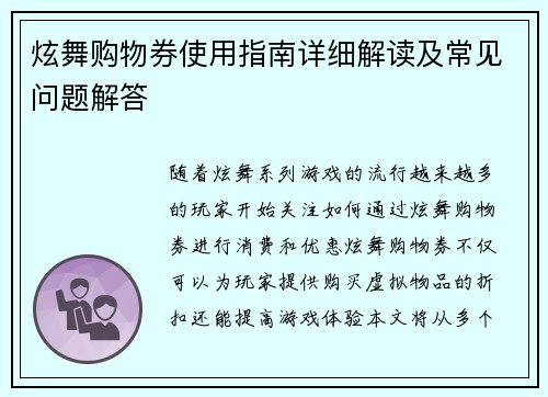 炫舞购物券使用指南详细解读及常见问题解答