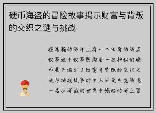 硬币海盗的冒险故事揭示财富与背叛的交织之谜与挑战