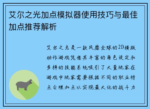 艾尔之光加点模拟器使用技巧与最佳加点推荐解析