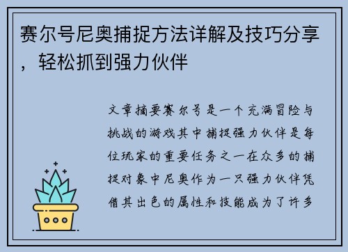 赛尔号尼奥捕捉方法详解及技巧分享，轻松抓到强力伙伴
