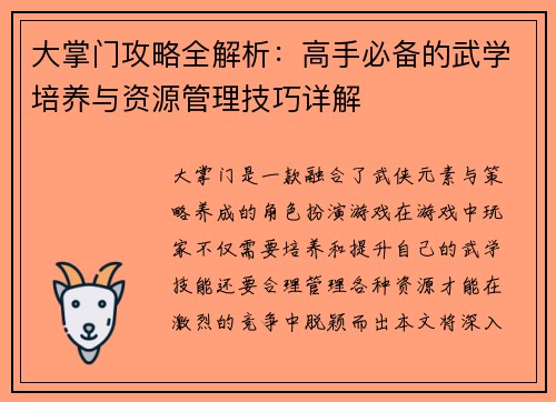 大掌门攻略全解析：高手必备的武学培养与资源管理技巧详解